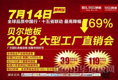 安陽貝爾地板鄭州站工廠直銷會火熱報名中，五金交電產(chǎn)品超值優(yōu)惠